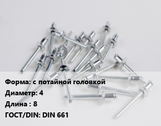Заклепка с потайной головкой 4х8 ГОСТ: DIN 661, шт, по запросу,под молоток цена от 3.31 Тг / шт, где купить, условия доставки в Петропавловске и Северо-казахстанской области